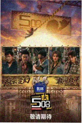 爸爸当家第五季 花絮 幕后故事